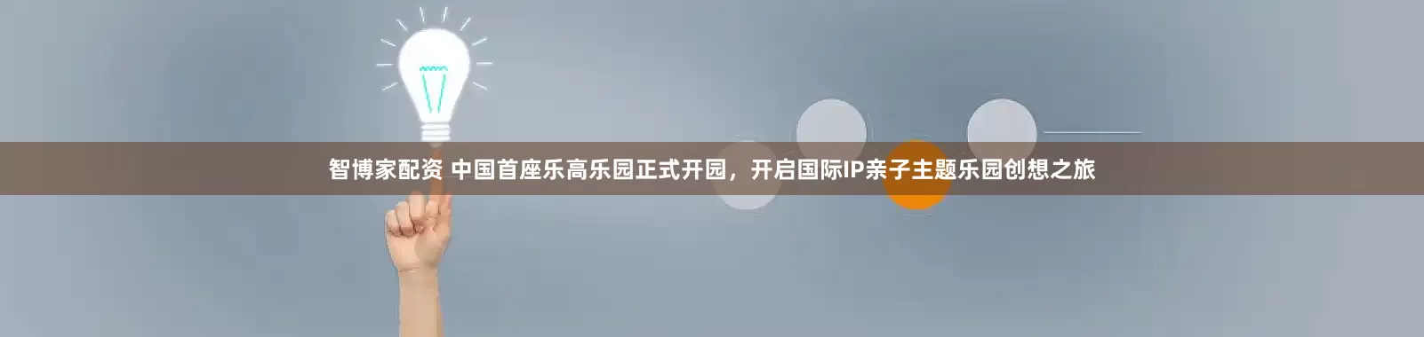 智博家配资 中国首座乐高乐园正式开园，开启国际IP亲子主题乐园创想之旅