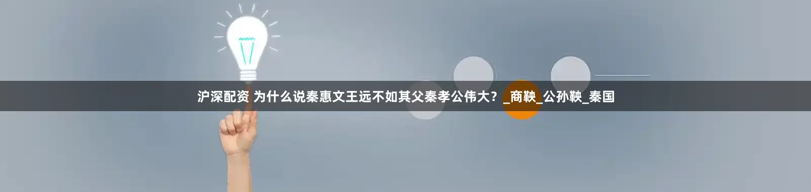 沪深配资 为什么说秦惠文王远不如其父秦孝公伟大？_商鞅_公孙鞅_秦国
