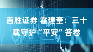 首胜证券 霍建奎：三十载守护“平安”答卷