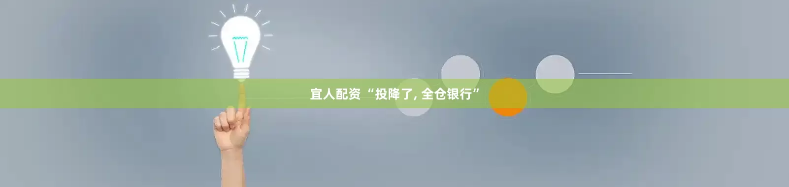 宜人配资 “投降了, 全仓银行”