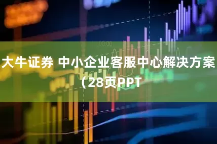 大牛证券 中小企业客服中心解决方案（28页PPT