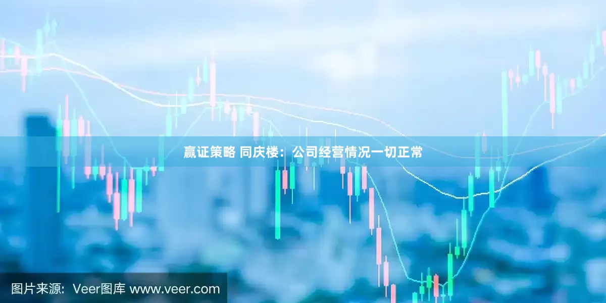 赢证策略 同庆楼：公司经营情况一切正常
