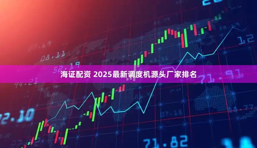 海证配资 2025最新调度机源头厂家排名